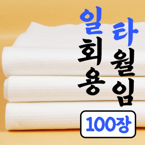 💖온라인박람회💖 일타 (일회용 타월) 100장